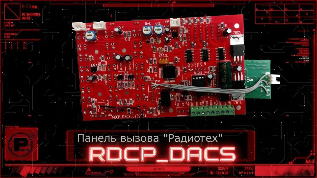 Домофон CYFRAL. Замена платы на RDCP-DACS