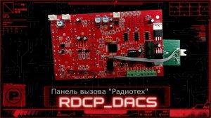 Домофон CYFRAL. Замена платы на RDCP-DACS