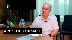 #РЕКТОРОТВЕЧАЕТ Выпуск №87