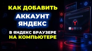 Как добавить аккаунт яндекс в яндекс браузере на пк?