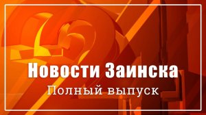 Новости Заинска. Полный выпуск программы от 24.07.2026