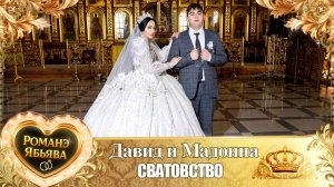 Давид и Мадонна! У Пэтя Сапак удэл! Кай у Гусёнко! Сватовство!