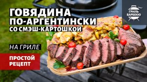 Говядина по-аргентински со смэш-картошкой (рецепт на угольном гриле и газовом флэт-топе)