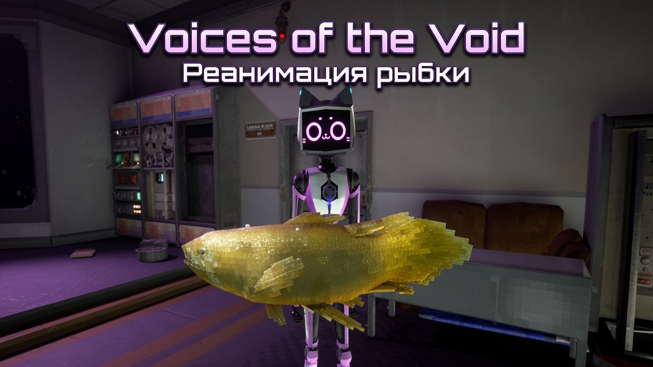 Реанимация рыбки Voices Of The Void