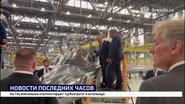 Президент России Владимир Путин посетил Иркутский авиационный завод смотреть онлайн