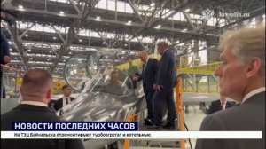 Президент России Владимир Путин посетил Иркутский авиационный завод