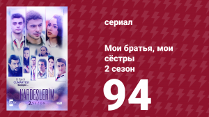 Мои братья, мои сёстры 2 сезон 94 серия (сериал, 2021)