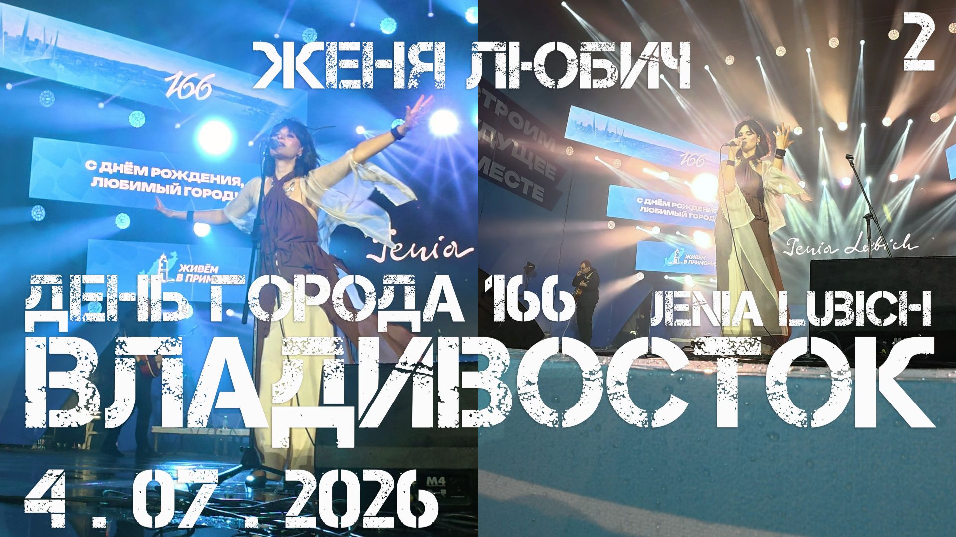 Владивосток День города 166,Женя Любич (второй фрагмент,4 июля 2026). смотреть онлайн