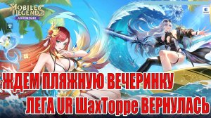 НОВОСТИ(24.07.26) Mobile Legends: Adventure