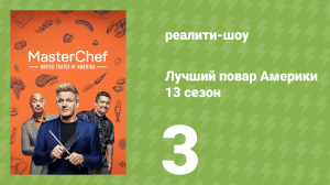 Лучший повар Америки 13 сезон 3 серия (реалити-шоу, 2010)