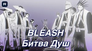 Стоит ли играть в Bleach: Brave Souls « Битва Душ» 2026? Честный обзор: гача, баланс, контент