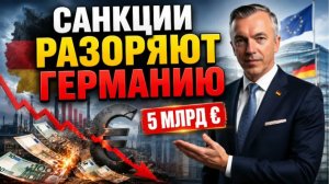 САНКЦИИ ПРОТИВ РОССИИ УДАРИЛИ ПО ГЕРМАНИИ ВО ЧТО ОБОШЛОСЬ ПРОЗРЕНИЕ БЕРЛИНА В 2026