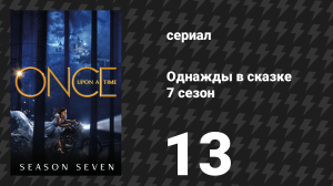 Однажды в сказке 7 сезон 13 серия «Рыцарь пал» (сериал, 2017)