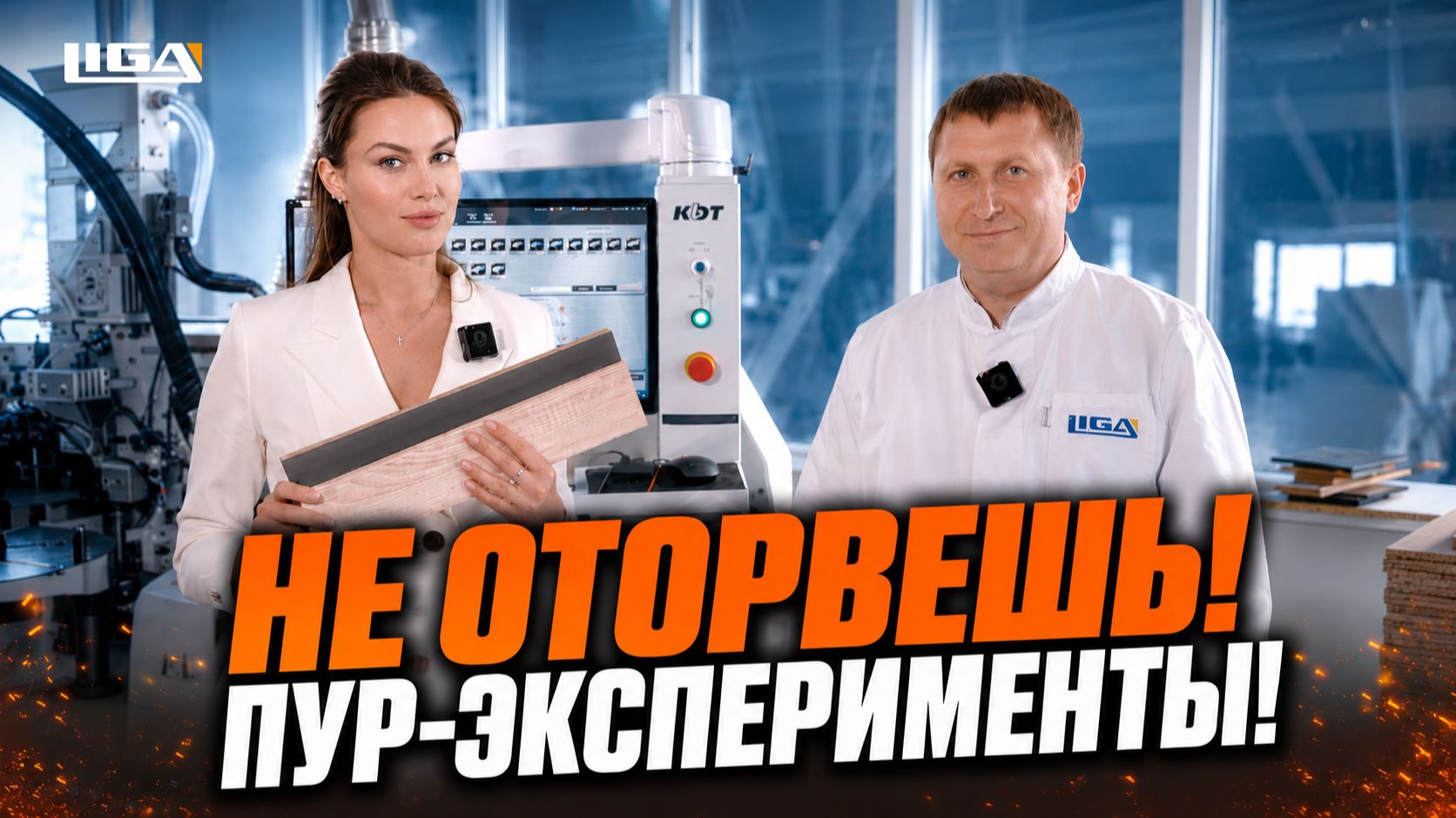 Устроили ПУР настоящие испытания!