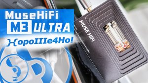 MuseHiFi M3 Ultra обзор лампового USB-ЦАПа и усилителя – Уютный звук!