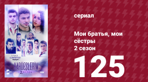 Мои братья, мои сёстры 2 сезон 125 серия (сериал, 2021)