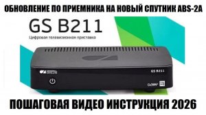 Перепрошивка старого приемника Триколор тв на новый спутник 2026