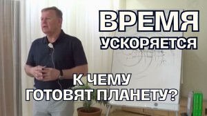 Ускорение времени: что произойдет с Землей совсем скоро | Луценко Юрий Николаевич