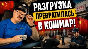 Новое: штат Вашингтон. Разгрузка у китайцев превратилась в настоящий кошмар!!!