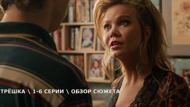 Трёшка 1-6 серия (2026) кто останется с Дашей - обзор серий смотреть онлайн