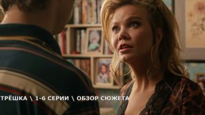 Трёшка 1-6 серия (2026) кто останется с Дашей - обзор серий