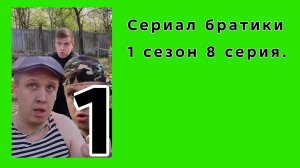 Сериал братики 1 сезон 8 серия Сериал 2021.