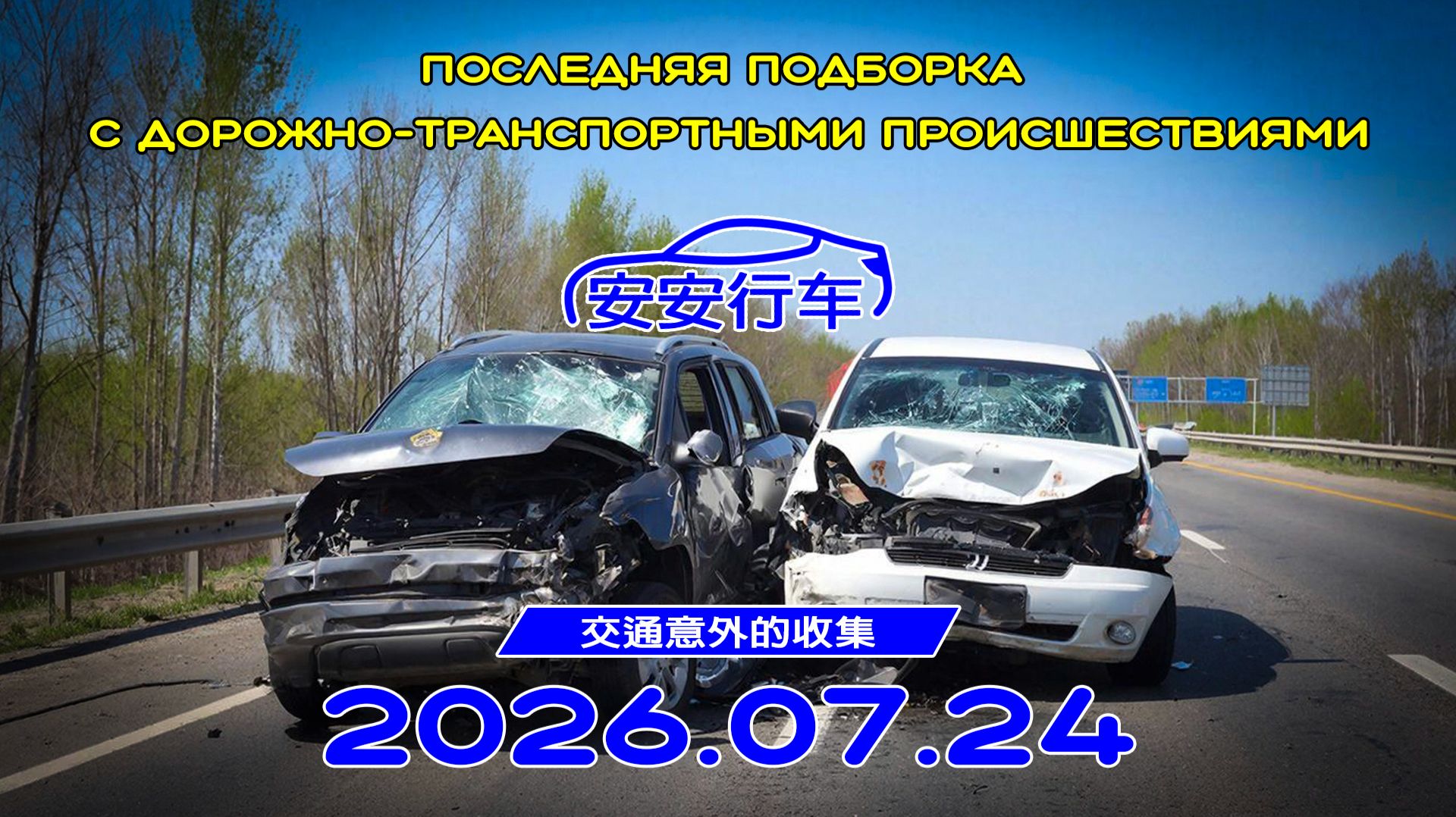Последняя подборка ДТП 24.07.2026 смотреть онлайн