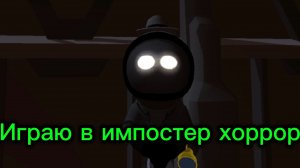 Играю в импостер хоррор!