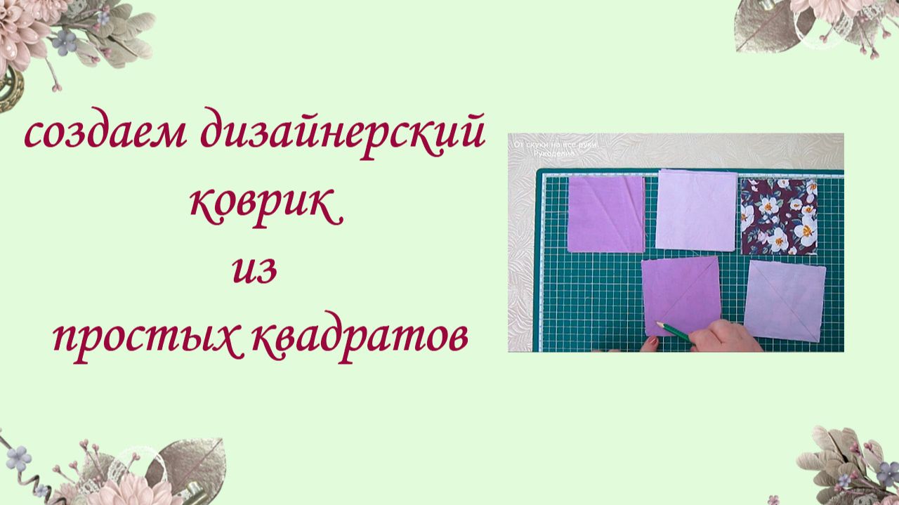 Мастер-класс по шитью дорожки из квадратов для начинающих