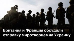 🇬🇧🇺🇦Британия приняла от Франции командование многонациональной коалицией,для отправки на Украину