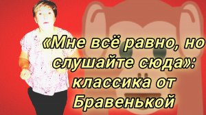 24-07-2026«Мне всё равно, но слушайте сюда»: классика от Бравенькой