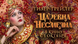Царевна Несмеяна | Тизер-трейлер | В кино с 1 октября!