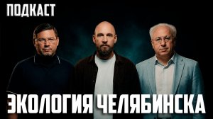 От протестов до третьего налогоплательщика: экология Челябинской области сегодня