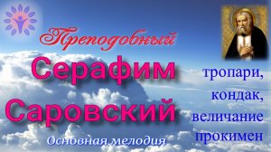 Серафим Саровский. Тропарь, кондак, величание, прокимен. Основная мелодия