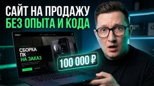 30 минут + ИИ = сайт, который можно продать за 100 000 ₽