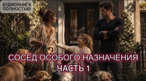 СОСЕД ОСОБОГО НАЗНАЧЕНИЯ | ЧАСТЬ 1 | АУДИОКНИГА ПОЛНОСТЬЮ| ЛЮБОВНЫЙ РОМАН
