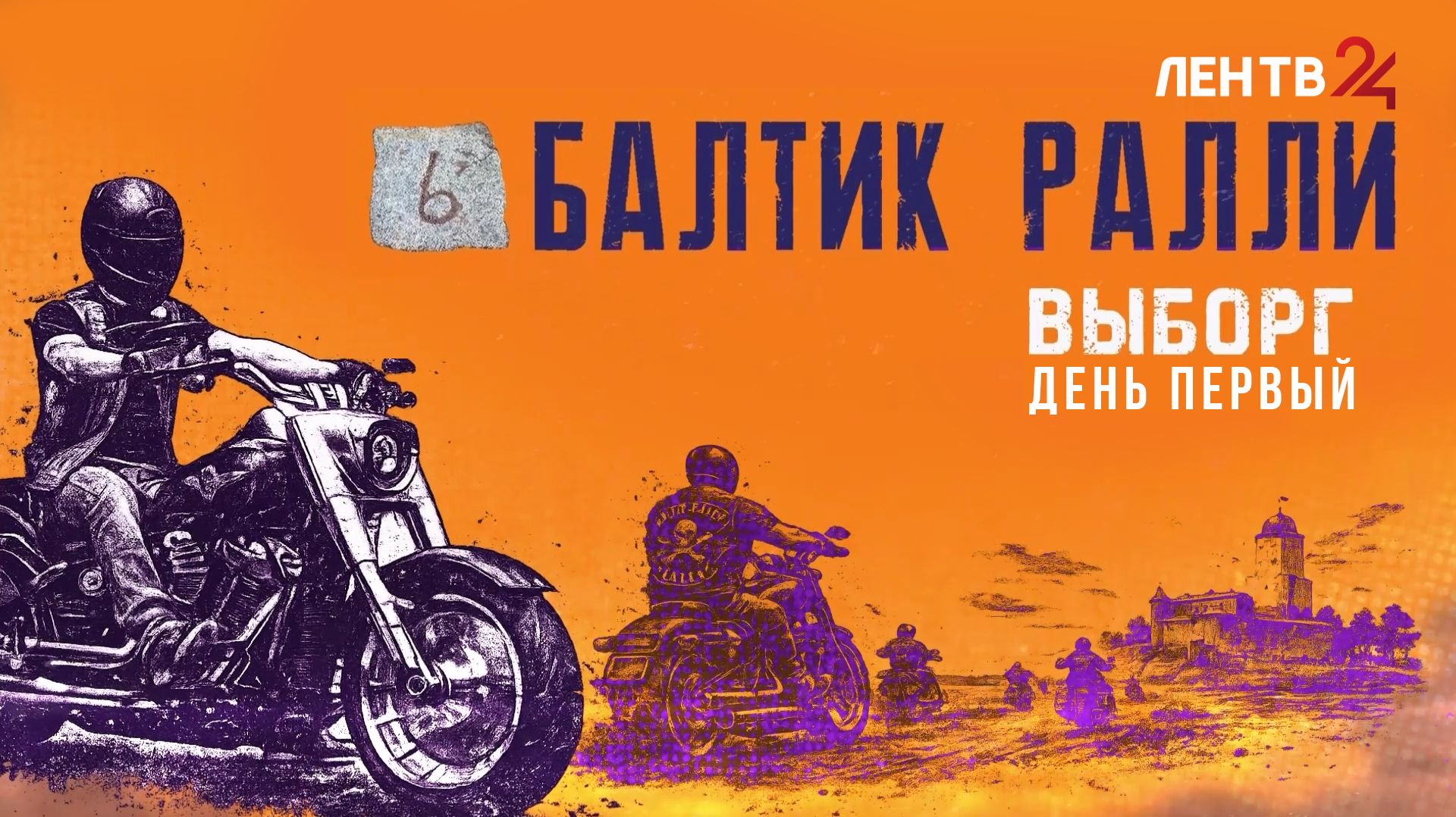 Выборг принимает шестой мотофестиваль «Балтик Ралли» смотреть онлайн
