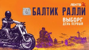 Выборг принимает шестой мотофестиваль «Балтик Ралли»