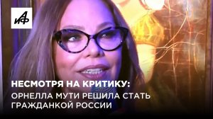 Орнелла Мути решила стать гражданкой России, несмотря на критику