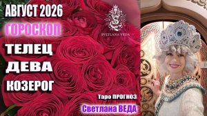 Гороскоп ТЕЛЕЦ ДЕВА КОЗЕРОГ август 2026 #онлайн #гороскоп #таро Светлана ВЕДА
