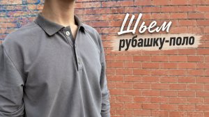 Шьем рубашку-поло
