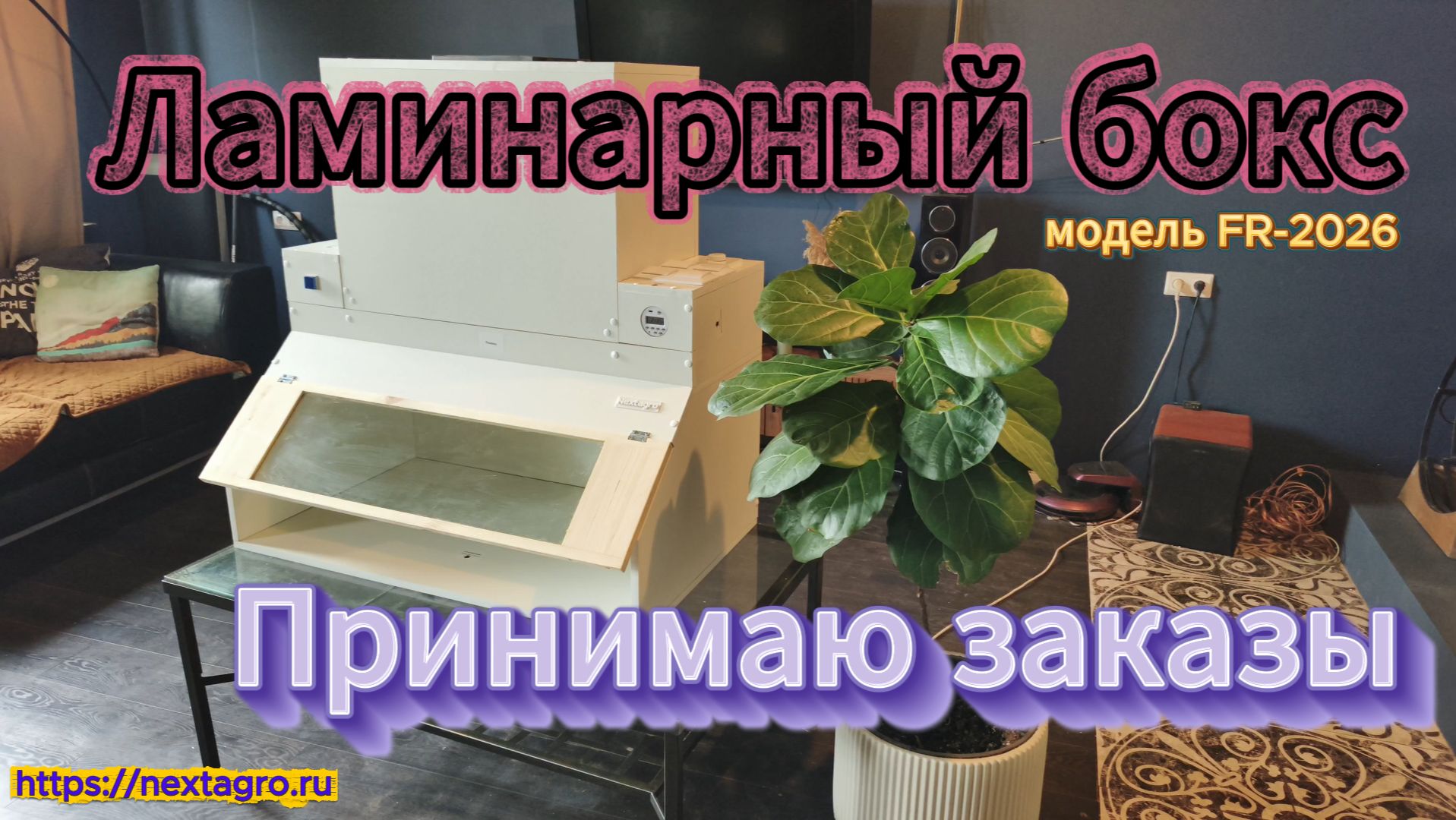 Ламинарный бокс для клонирования растений, новая модель Nextagro FR-2026 Обзор устройства. В наличии смотреть онлайн