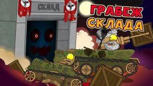 Поиск и грабеж склада — Мультики про танки