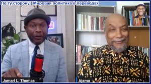Джамарл Томас - Аджаму Барака: Правительство Трампа нацелено на нас: опасная эскалация конфликтов