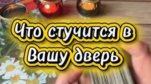 Что стучится в вашу дверь 🔮⭐️💫Таро