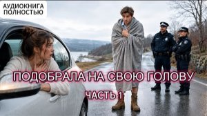 ПОДОБРАЛА НА СВОЮ ГОЛОВУ | ЧАСТЬ 1 | АУДИОКНИГА ПОЛНОСТЬЮ | ЛЮБОВНЫЙ РОМАН