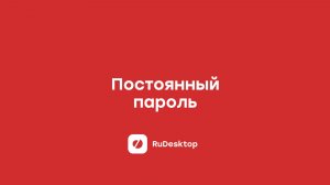 Как настроить постоянный пароль RuDesktop