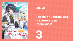 Героиня? Святая? Нет, я всемогущая горничная! 3 серия (аниме-сериал, 2026)