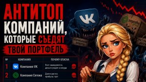 АНТИТОП компаний, которые съедят Твой Портфель l ТОП-10 Акций не для Инвестора!