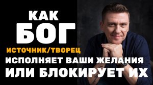 Как ИСТОЧНИК исполняет наши желания и почему мы получаем проблемы